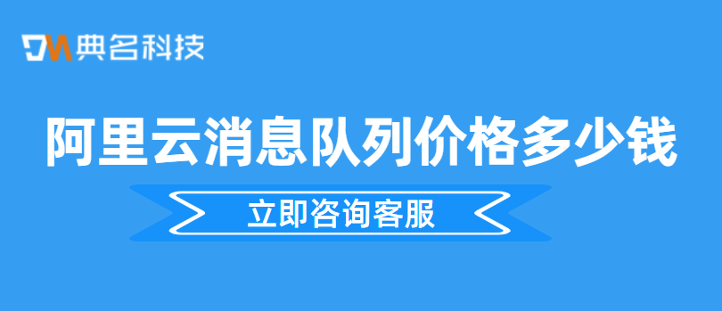 阿里云消息队列价格多少钱