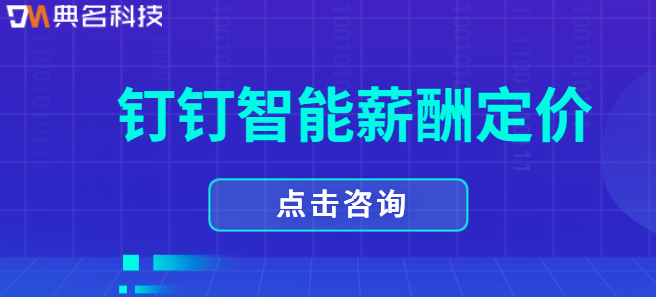 钉钉智能薪酬 定价:钉钉智能薪酬的功能