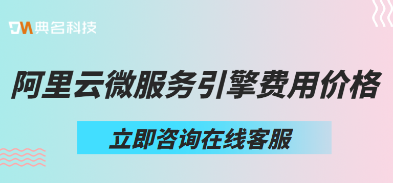 阿里云微服务引擎费用价格多少钱