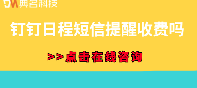 钉钉 短信 收费标准：钉钉日程短信提醒收费吗