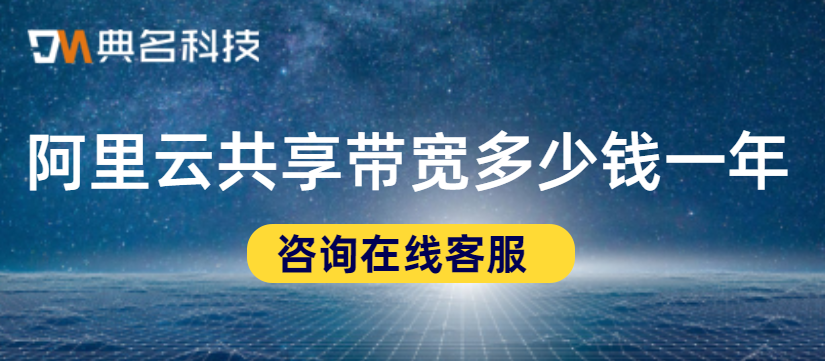 共享带宽费用:阿里云共享带宽多少钱一年