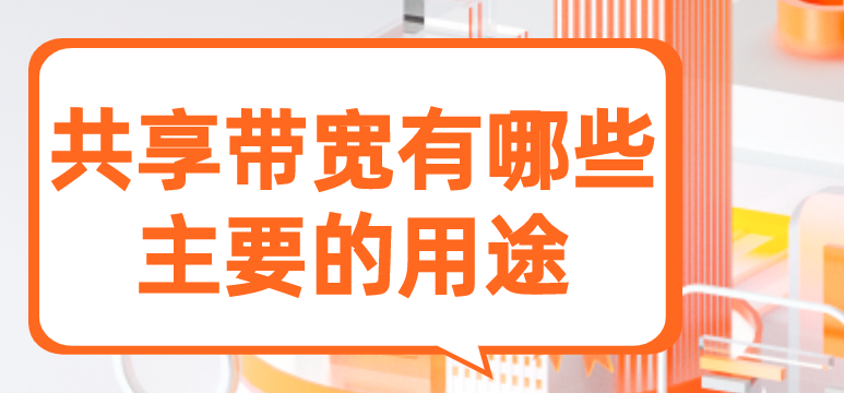 共享带宽有哪些主要的用途