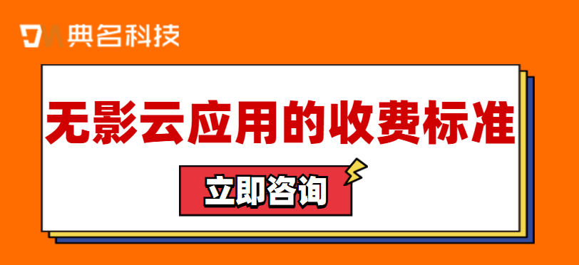 无影云应用的收费标准是什么