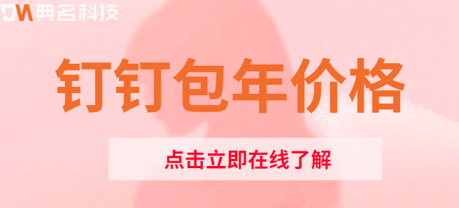 钉钉包年价格：钉钉免费版与收费版