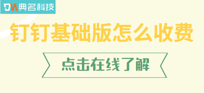 钉钉基础版怎么收费