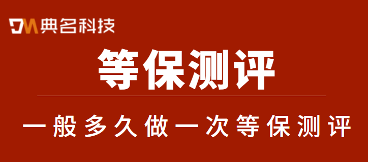 一般多久做一次等保测评