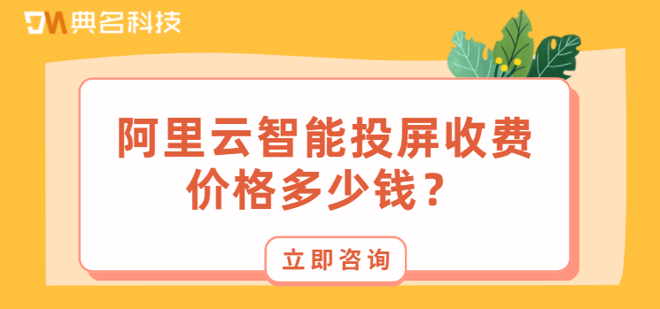 阿里云智能投屏收费价格多少钱