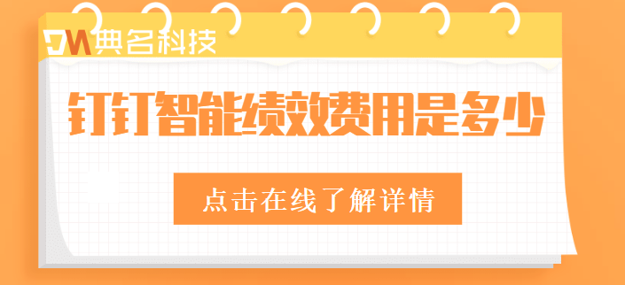 钉钉的绩效考核需要钱吗?钉钉智能绩效费用是多少