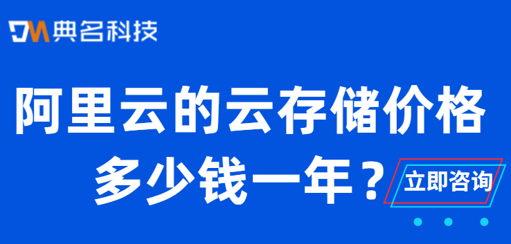 阿里云的云存储价格多少钱一年