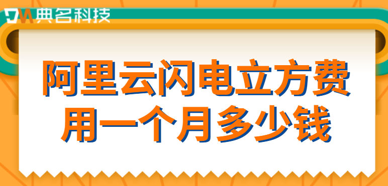 阿里云闪电立方费用一个月多少钱
