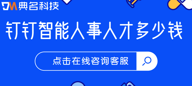 钉钉智能人事人才多少钱