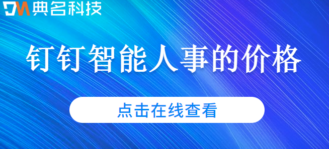 钉钉人事hr系统多少钱？钉钉智能人事的价格
