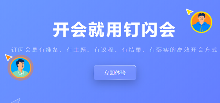 钉闪会安全吗？钉闪会收费吗
