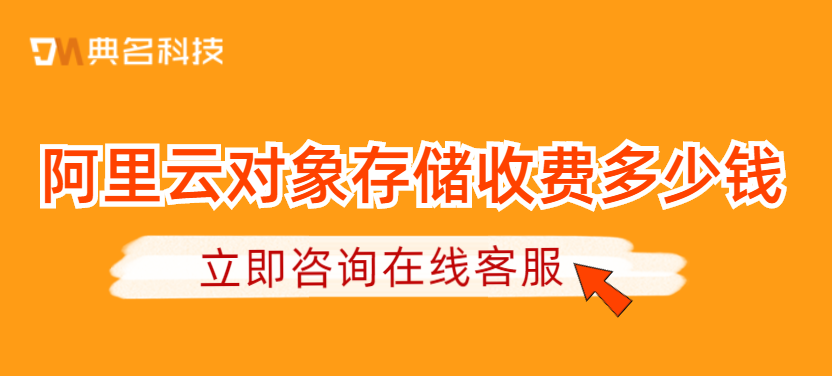 OSS价格：阿里云对象存储收费多少钱