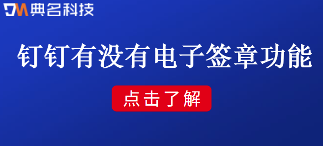 钉钉有没有电子签章功能