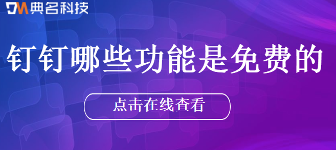 钉钉哪些功能是免费的