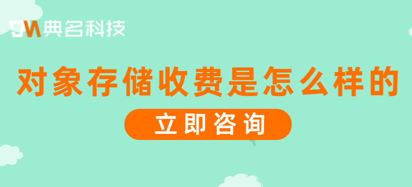 对象存储收费是怎么样的