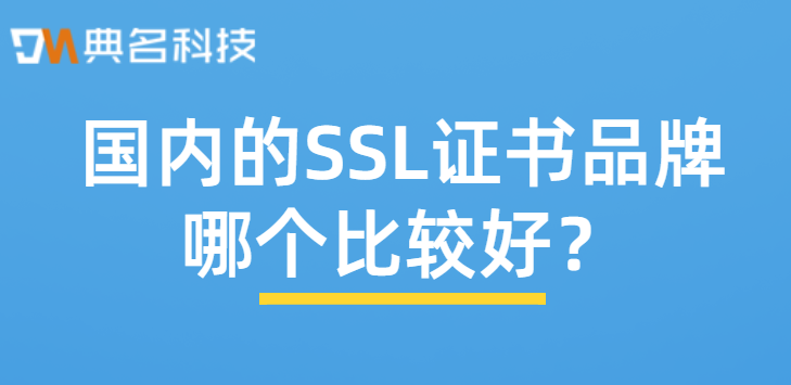 国内的SSL证书品牌哪个比较好