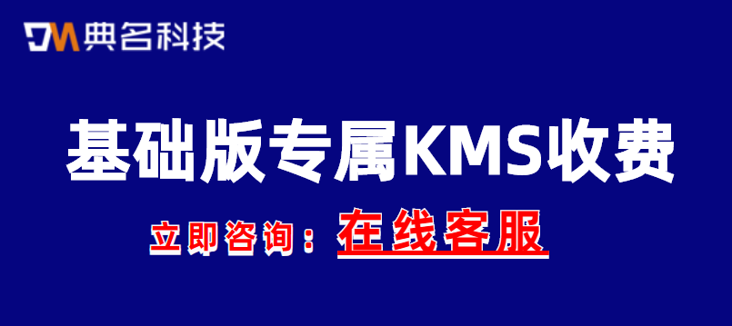 基础版专属KMS收费多少钱一年