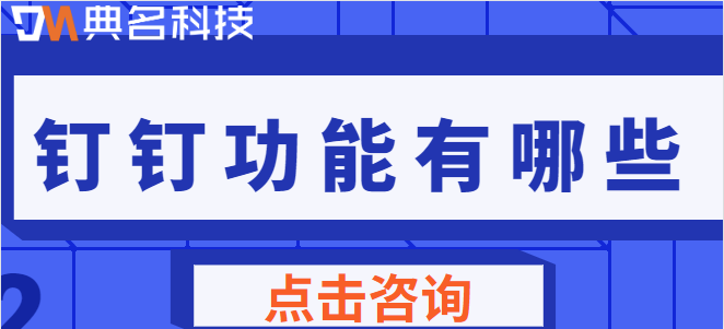钉钉功能介绍:钉钉功能有哪些