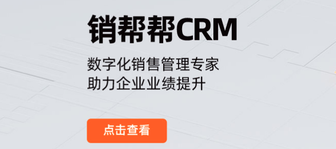 钉钉销帮帮功能:钉钉销帮帮crm有哪些优势