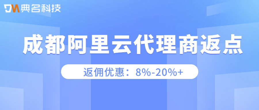 成都阿里云代理商返点