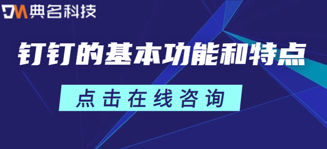 介绍钉钉的基本功能和特点：钉钉基本功能收费吗