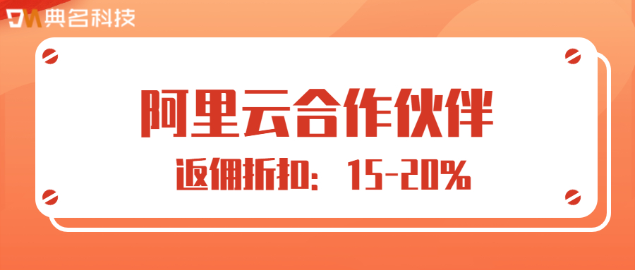 如何选择最优质的阿里云合作伙伴