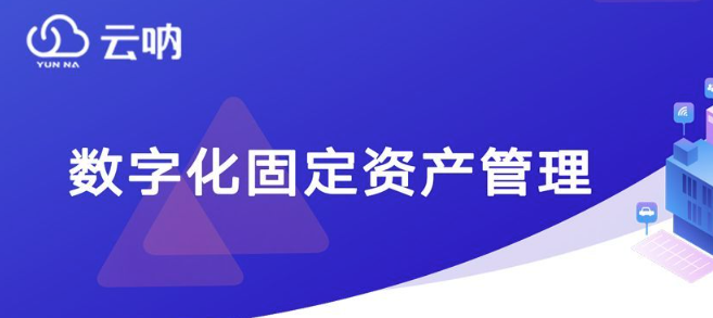 钉钉资产管理功能：钉钉云呐资产管理有哪些功能