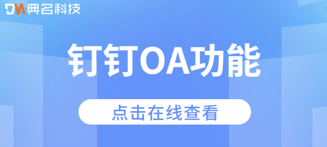 钉钉OA功能：钉钉oa付费吗