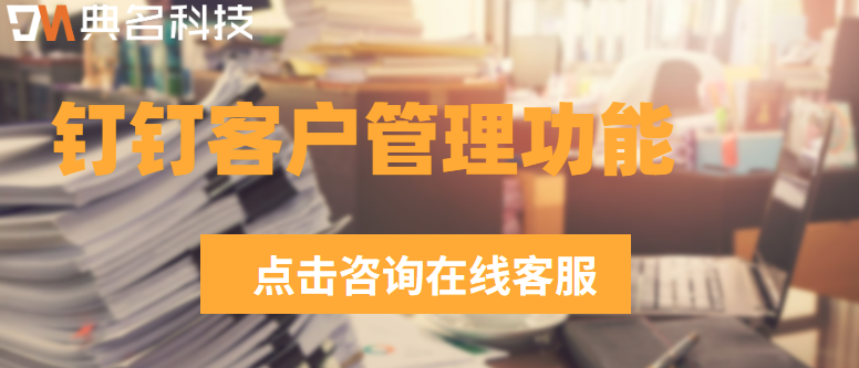 钉钉客户管理功能:钉钉客户管理怎么收费