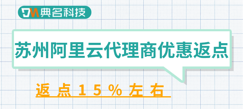 苏州阿里云代理商优惠返点多少