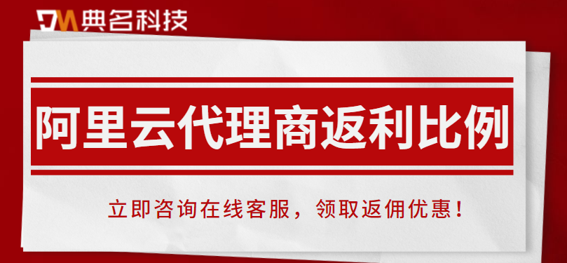 阿里云代理商返利比例有多少