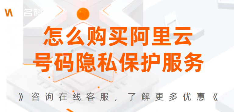 怎么购买阿里云号码隐私保护服务