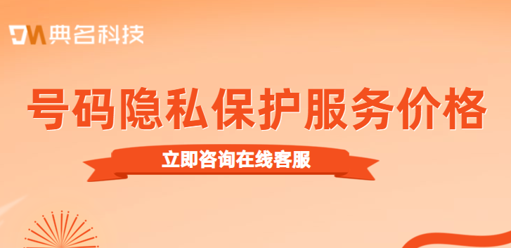 号码隐私保护服务价格多少钱购买
