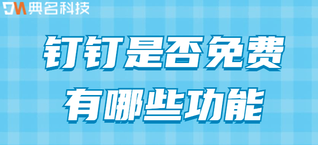 钉钉是否免费有哪些功能