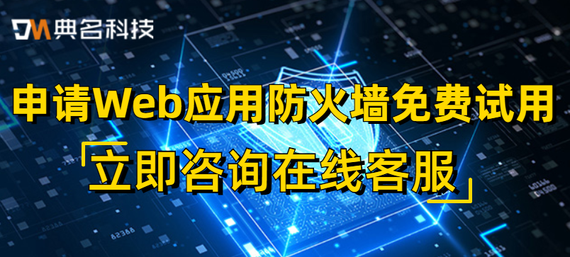 如何申请Web应用防火墙免费试用