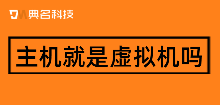 主机就是虚拟机吗