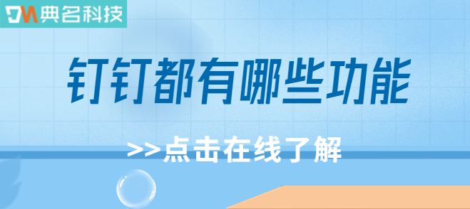 钉钉运营管理功能：钉钉都有哪些功能