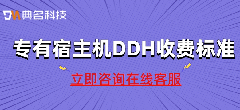 阿里云专有宿主机DDH收费标准多少