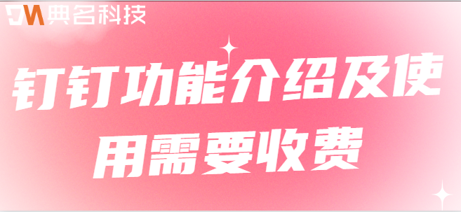 钉钉功能介绍及使用需要收费