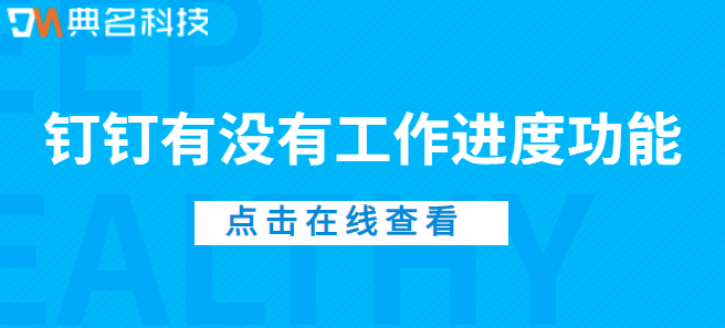 钉钉有没有工作进度功能