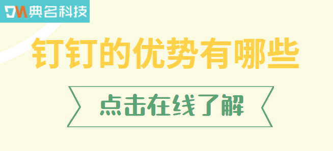 钉钉在企业管理的优势:钉钉的优势有哪些