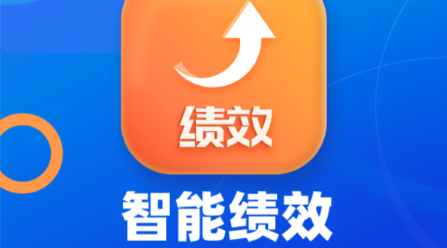 钉钉智能绩效功能：钉钉智能绩效有哪些优势