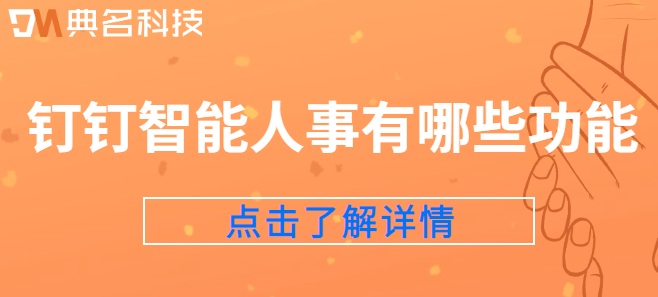 钉钉行政管理功能：钉钉智能人事有哪些功能