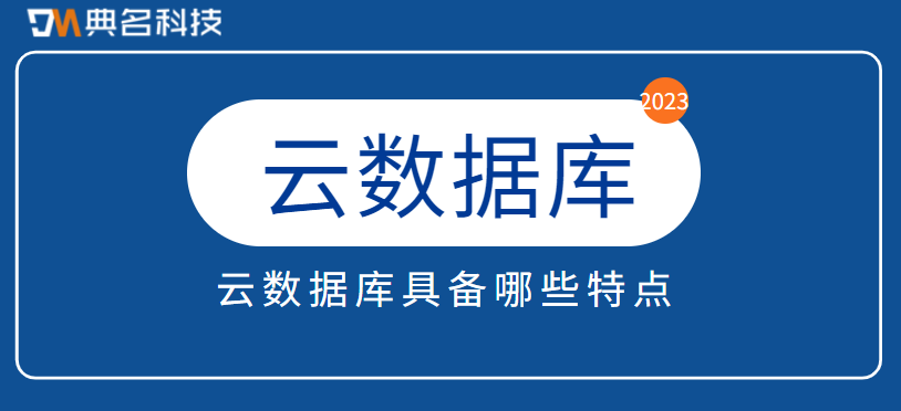 云数据库具备哪些特点