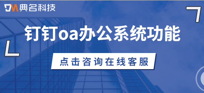 钉钉oa办公系统功能：钉钉oa办公收费吗