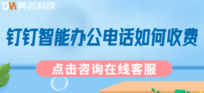 钉钉办公软件功能介绍:钉钉智能办公电话如何收费