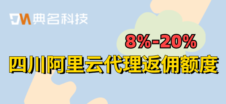 四川阿里云代理返佣额度有多少
