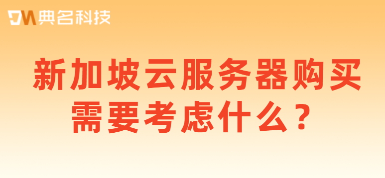 新加坡云服务器购买需要考虑什么